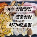 여수해물삼합 차가네2호점 이미지