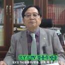 [초종교초국가연합] SYS TV. 설용수방송 “제123회 북.정찰위성 발사와 9.19 군사합의 제고.“ 이미지