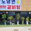 팔도냉면&갈비탕 이미지
