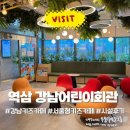 정산회관 | 강남 역삼 키즈카페 추천 | 강남어린이회관 서울형키즈카페 솔직후기