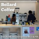 티에스바리스타당산나무 | 볼라드커피 | 선유도역 바리스타 카페 티그레와 필터 커피 맛집
