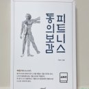 피트니스 동의보감 이미지