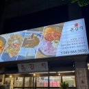 뚜레쥬르 충주 연수 롯데점 | 충주 연수동 삼겹살&amp;김치 맛집 동촌 촌김치