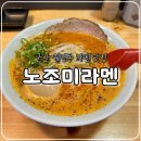 녹십자 약국 | 군산 월명동 이성당 근처 맛집, 노조미라멘 내 돈 내산