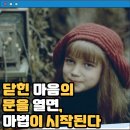 희망화원 | 비밀의 화원 영화 후기 결말 줄거리 정보 출연진 The Secret Garden (1993)고독한 메리 레녹스의 마음속...