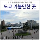 장훈건설(주) | 도쿄 지하철 패스 서브웨이 티켓 구매, 교환, 추천 코스
