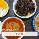 전가복 | 인천 신포동 맛집 노포 중국집 전가복 세트 후기