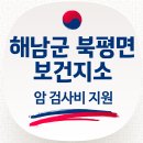 북평면 보건지소 국가 암 유소견자 추가 검사비 지원 사업 이미지