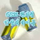 GS25율하스타점 | 안성재 하이볼 gs25 편의점 소비뇽 레몬 블랑 내돈내산 추천