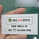 행운 | 원주 철학관 &#39;행운철학관&#39;에서 사주 보고 온 후기 😍