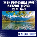 현대제일카 | 부산 광안리에서 신형 스타리아 11인승 렌트 후기｜국민카렌트카 금정지점