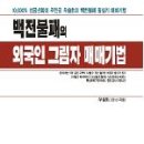 [history]- 2006년 01월 20일 - 백전불패의 외국인 그림자 매매기법 출간 이미지