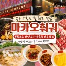 무한리필 훠궈 맛집 추천! 트리플스트리트 훠궈 / @마카오훠궈 송도 트리플스트리트 본점 B코스 솔직후기
