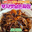 부자옛날손짜장 - 천안시 서북구 망향로 429 | 청주 부자옛날손짜장, 수타면 맛집 후기!