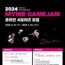 [코드씨] 2024 MYME GAME JAM 온라인 서포터즈 이미지