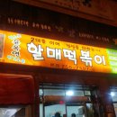 윤옥연할매떡볶이 이미지