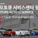 기아자동차웅상정비센타 | 경남 양산시 오토큐 기아자동차서비스센터
