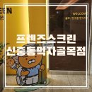 프렌즈스크린 신중동먹자골목점 | [경기 부천/부천스크린골프]프렌즈스크린 신중동먹자골목점
