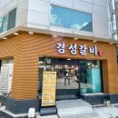 백년경성갈비