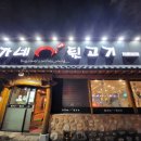 최가네뒷고기 이미지
