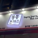 쑝쑝돈까스 장기점 이미지
