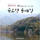 금오산올레길 이미지