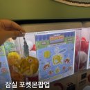 또뽑고 | 잠실 포켓몬 무릉도원 팝업 주말방문 가챠만 뽑고온 후기