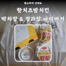 무한상사 직장인 무도키즈들 모여라 박차장 &amp; 정과장 싸이버거 &amp; 핫치즈밤치킨 후기 칼로리 가격 이벤트