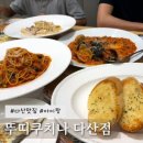 [남양주] 뚜띠쿠치나(Tutti Cucina) :: 파스타와 피자가 맛있는 집, 아이랑 가족외식 하기 좋은 곳
