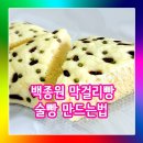 백종원의 술빵 만드는법 이미지