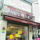 삼양동제과점
