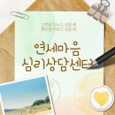 연세주니어상담센터 - 수원시 장안구 대평로 80 | 향동 연세마음심리상담센터 부부상담 후기, 재결합 성공 이야기