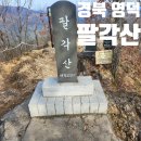 9월 산행지 팔각산 이미지