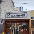 파스타보이즈 이미지