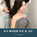 헤어변형 시간 및 추천 웨딩 본식 후기 - 고바이씬 은서실장