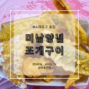 미남양념조개구이 네이버블로그