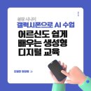 중탑사회복지관 | 분당 시니어 갤럭시폰으로 AI 수업 후기 | 어르신도 쉽게 배우는 생성형 디지털 교육