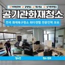 김천 공기관화재청소 한국도로공사 사무실 완전복구 전문업체 후기