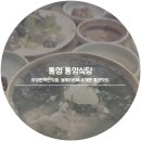 통영 통영식당 :: 허영만백반기행 통영맛집 대구탕 먹으러 꼬!