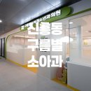 자이소아청소년과의원 이미지