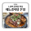태능 | 노원역 살코기 많은 태능감자탕 내돈내산 후기