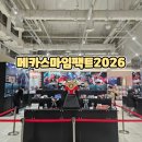 마임 | 메카스마임팩트2026 방문 후기 아이랑 가기 좋은 용산 아이파크몰 팝업
