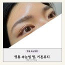 영통 속눈썹, 키튼뷰티 속눈썹펌 후기