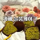 예삐네 착한 수제간식 | 전주 신시가지 두바이쫀득볼 수제맛집 늘품케이크 디저트카페 단체주문 간식추천