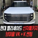 보령 현대서비스 | 현대 팰리세이드 신차패키지 브이쿨 VK+K 썬팅 /자동차썬팅전문
