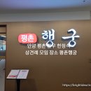 평촌 행궁 이미지