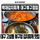 대구북구청 | 대구북구청맛집 고기가 끝없이 나오는 김치찌개 백채김치찌개 대구북구청점 솔직후기