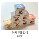 청송축산 | 아기 간식 국내산 유기농 과일퓨레 먹여본 후기&#39;루트비 아기퓨레 루비얌&#39;
