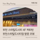 커피빈부천스타필드시티점