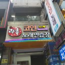 서울노래연습장 이미지